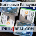 Волновые Капсулы viagra5